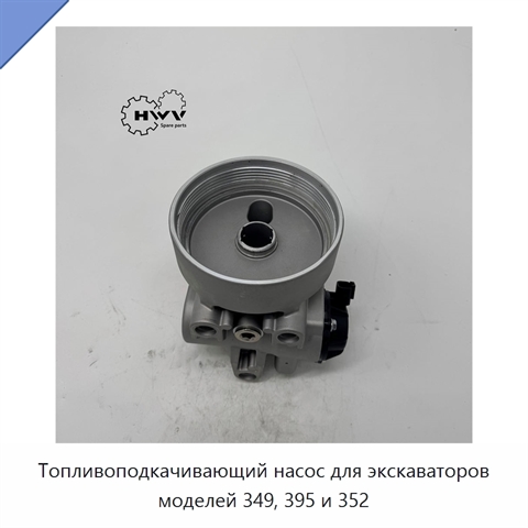 Топливоподкачивающий насос для экскаваторов моделей 349, 395 и 352