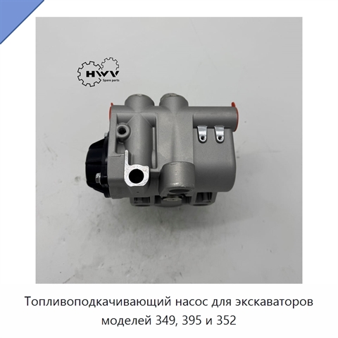 Топливоподкачивающий насос для экскаваторов моделей 349, 395 и 352