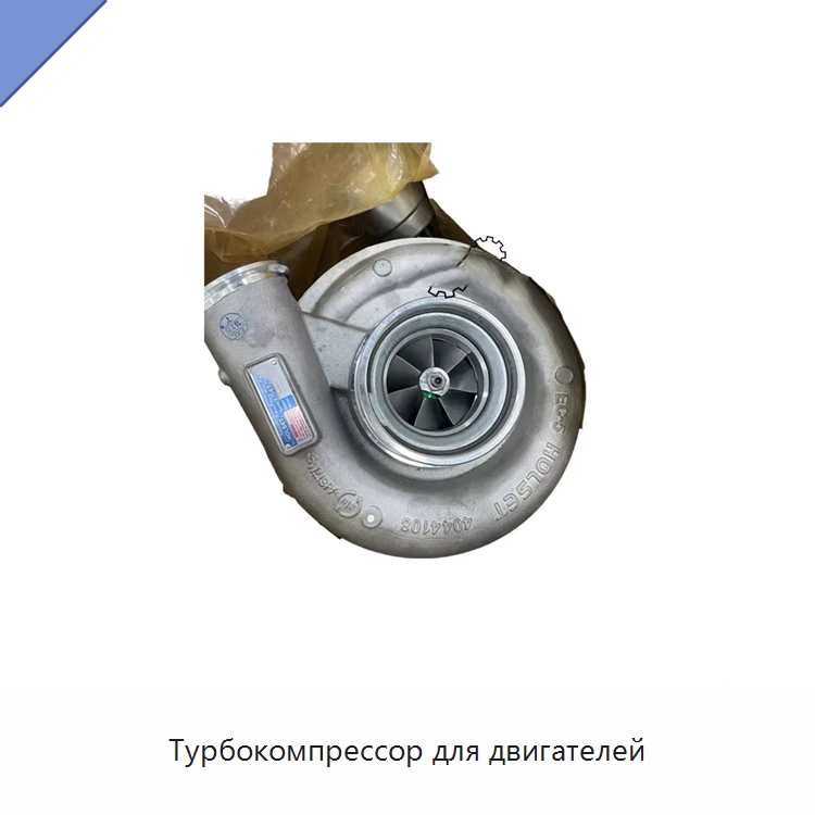Турбокомпрессор для двигателей — Запчасти для строительной техники