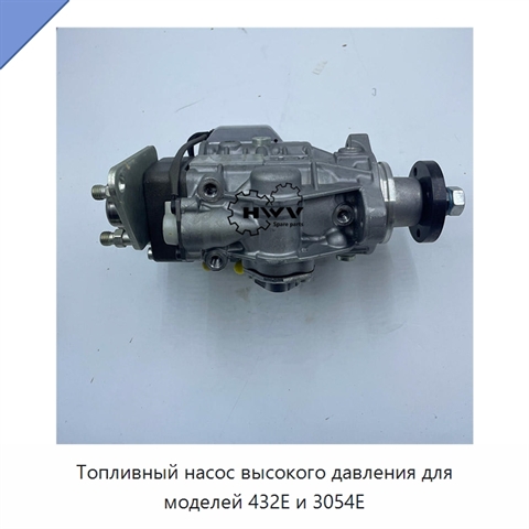 Топливный насос высокого давления для моделей 432E и 3054E
