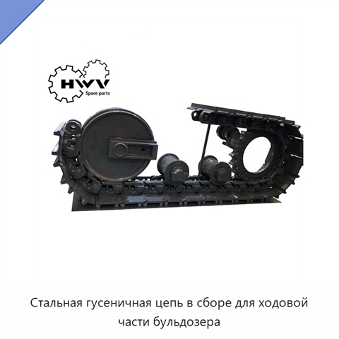 Стальная гусеничная цепь в сборе для ходовой части бульдозера