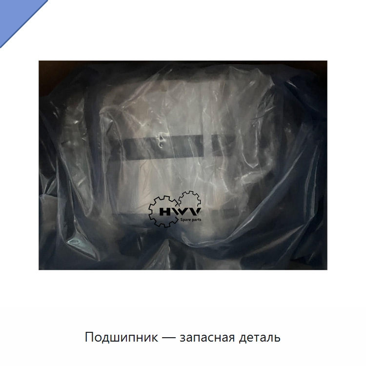 Подшипник — запасная деталь — Запчасти для строительной техники