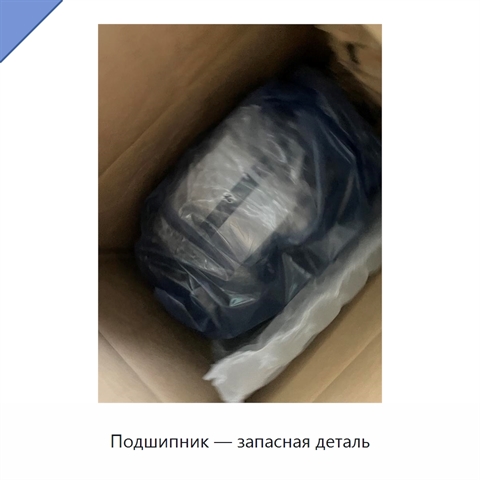 Подшипник — запасная деталь