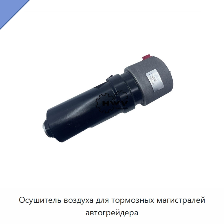 Осушитель воздуха для тормозных магистралей автогрейдера — Запчасти для строительной техники