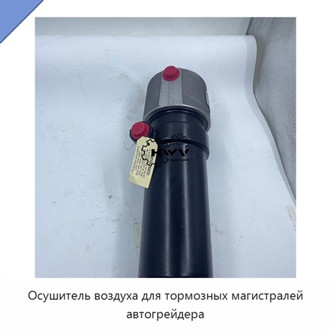 Осушитель воздуха для тормозных магистралей автогрейдера