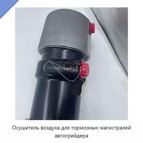 Осушитель воздуха для тормозных магистралей автогрейдера