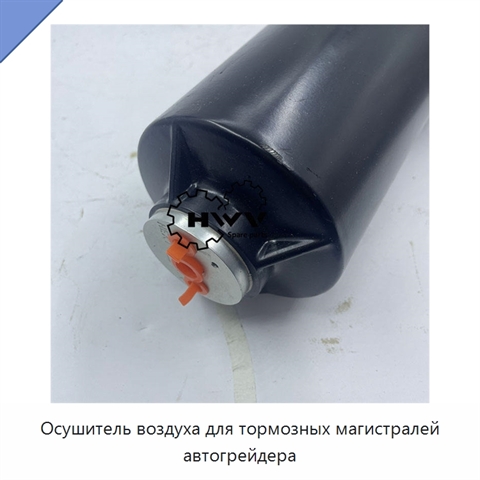 Осушитель воздуха для тормозных магистралей автогрейдера
