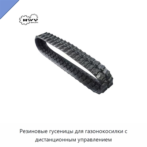 Резиновые гусеницы для газонокосилки с дистанционным управлением