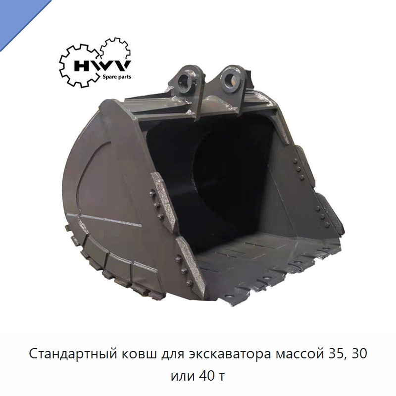 Стандартный ковш для экскаватора массой 35, 30 или 40 т — Навесное оборудование для строительной техники
