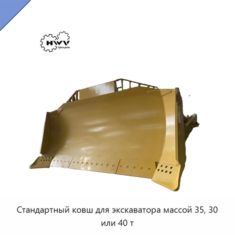 Стандартный ковш для экскаватора массой 35, 30 или 40 т
