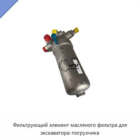 Фильтрующий элемент масляного фильтра для экскаватора-погрузчика