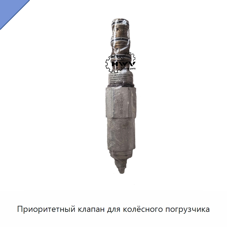 Приоритетный клапан для колёсного погрузчика — Запчасти для строительной техники