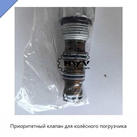 Приоритетный клапан для колёсного погрузчика