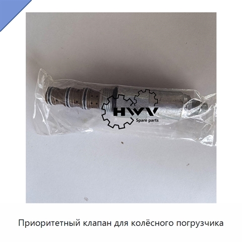 Приоритетный клапан для колёсного погрузчика