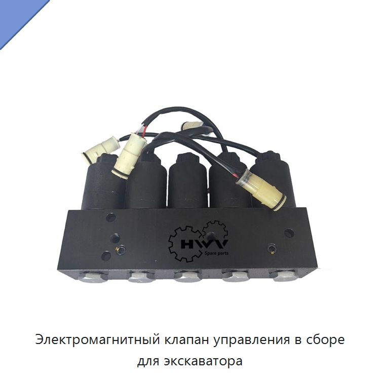 Электромагнитный клапан управления в сборе для экскаватора — Запчасти для строительной техники