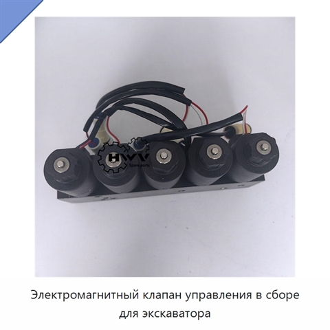 Электромагнитный клапан управления в сборе для экскаватора