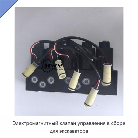 Электромагнитный клапан управления в сборе для экскаватора