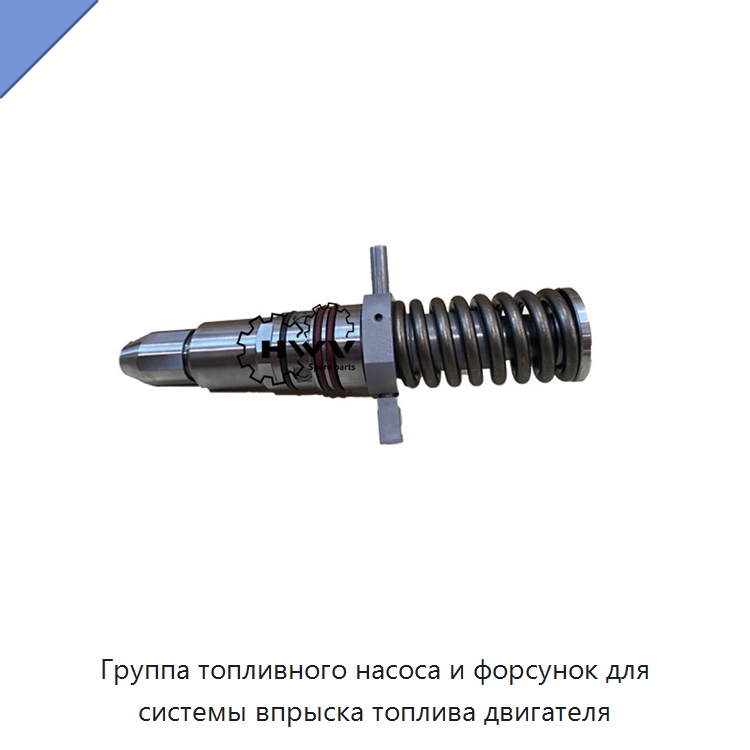 Группа топливного насоса и форсунок для системы впрыска топлива двигателя — Запчасти для строительной техники