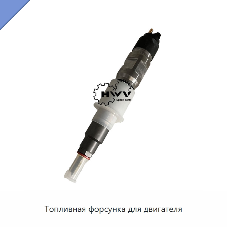 Топливная форсунка для двигателя — Запчасти для строительной техники