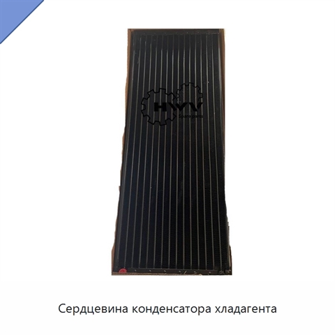 Сердцевина конденсатора хладагента