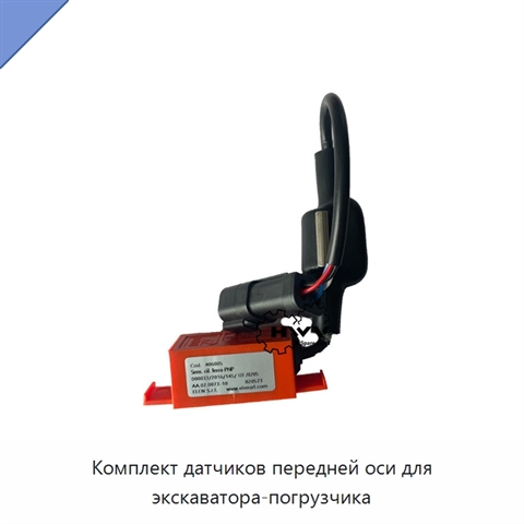 Комплект датчиков передней оси для экскаватора-погрузчика