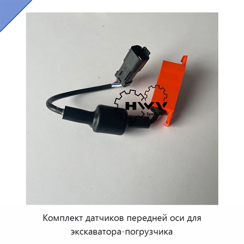 Комплект датчиков передней оси для экскаватора-погрузчика