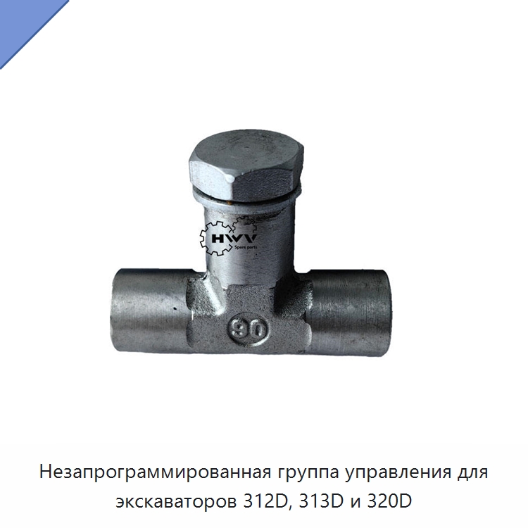 Незапрограммированная группа управления для экскаваторов 312D, 313D и 320D — Запчасти для строительной техники