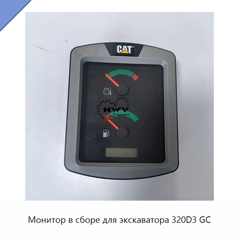 Монитор в сборе для экскаватора 320D3 GC