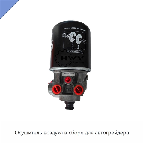 Осушитель воздуха в сборе для автогрейдера