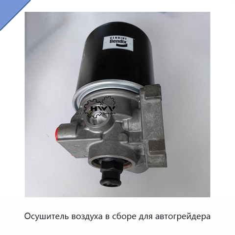 Осушитель воздуха в сборе для автогрейдера