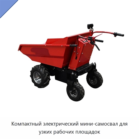 Компактный электрический мини-самосвал для узких рабочих площадок