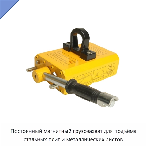 Постоянный магнитный грузозахват для подъёма стальных плит и металлических листов