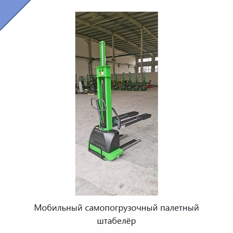 Мобильный самопогрузочный палетный штабелёр