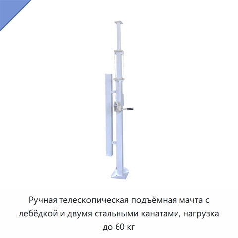 Ручная телескопическая подъёмная мачта с лебёдкой и двумя стальными канатами, нагрузка до 60 кг