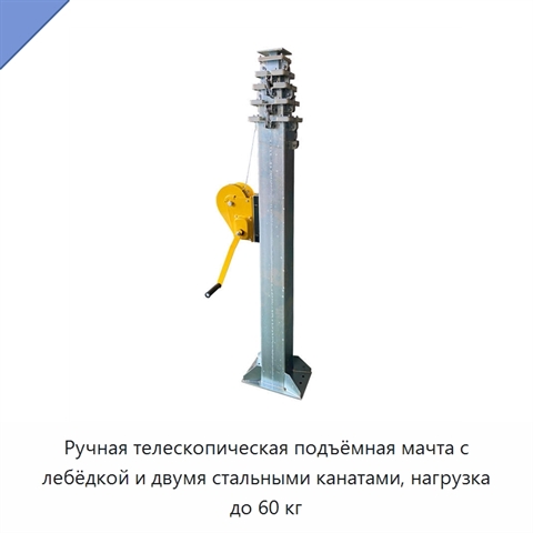 Ручная телескопическая подъёмная мачта с лебёдкой и двумя стальными канатами, нагрузка до 60 кг