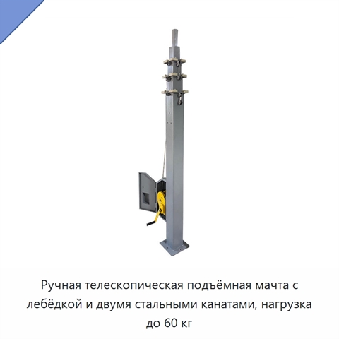 Ручная телескопическая подъёмная мачта с лебёдкой и двумя стальными канатами, нагрузка до 60 кг