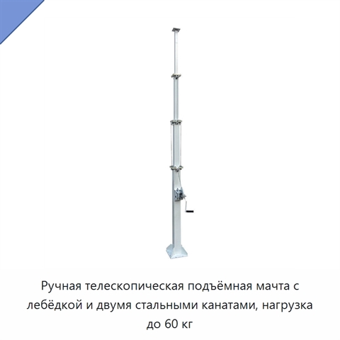 Ручная телескопическая подъёмная мачта с лебёдкой и двумя стальными канатами, нагрузка до 60 кг