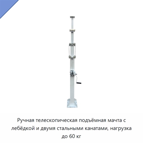 Ручная телескопическая подъёмная мачта с лебёдкой и двумя стальными канатами, нагрузка до 60 кг