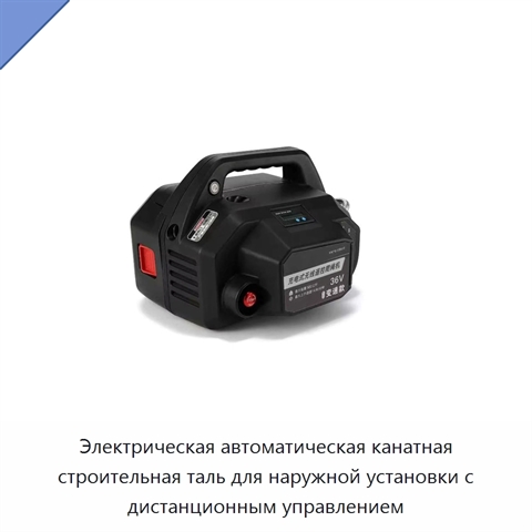Электрическая автоматическая канатная строительная таль для наружной установки с дистанционным управлением