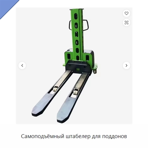 Самоподъёмный штабелер для поддонов