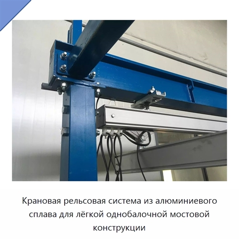 Крановая рельсовая система из алюминиевого сплава для лёгкой однобалочной мостовой конструкции