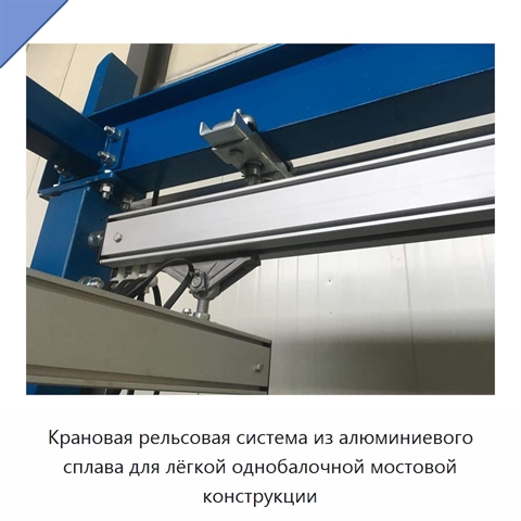 Крановая рельсовая система из алюминиевого сплава для лёгкой однобалочной мостовой конструкции