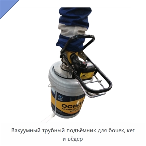 Вакуумный трубный подъёмник для бочек, кег и вёдер
