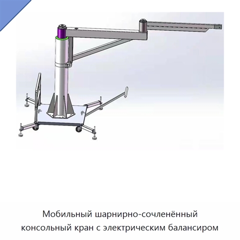 Мобильный шарнирно-сочленённый консольный кран с электрическим балансиром