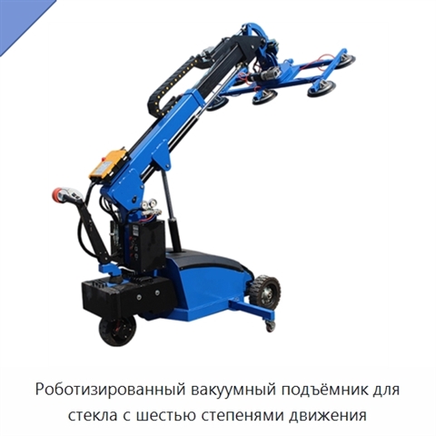 Роботизированный вакуумный подъёмник для стекла с шестью степенями движения