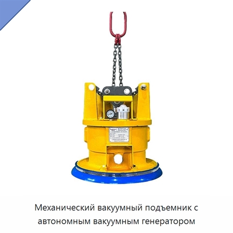 Механический вакуумный подъемник с автономным вакуумным генератором