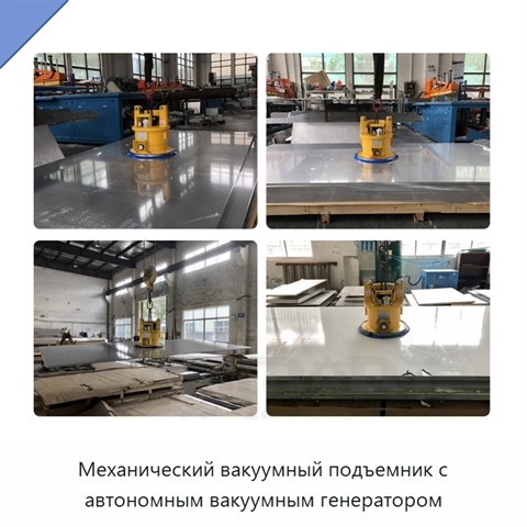 Механический вакуумный подъемник с автономным вакуумным генератором