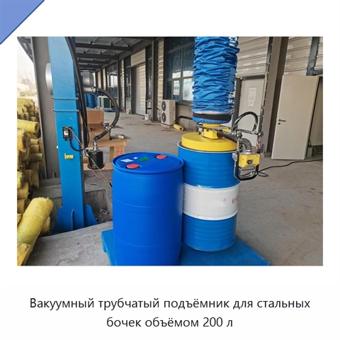 Вакуумный трубчатый подъёмник для стальных бочек объёмом 200 л