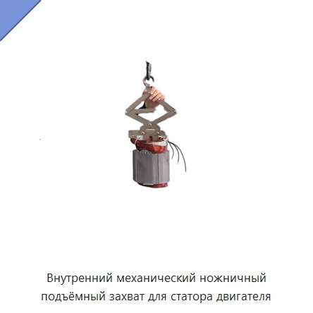 Внутренний механический ножничный подъёмный захват для статора двигателя