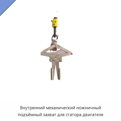 Внутренний механический ножничный подъёмный захват для статора двигателя